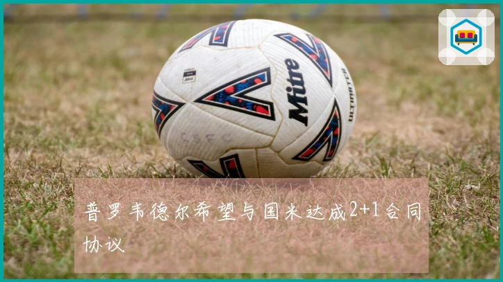 普罗韦德尔希望与国米达成2+1合同协议
