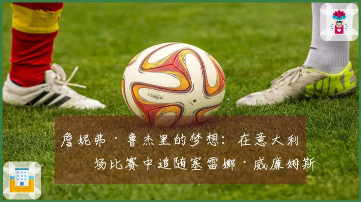詹妮弗·鲁杰里的梦想:在意大利广场比赛中追随塞雷娜·威廉姆斯的足迹