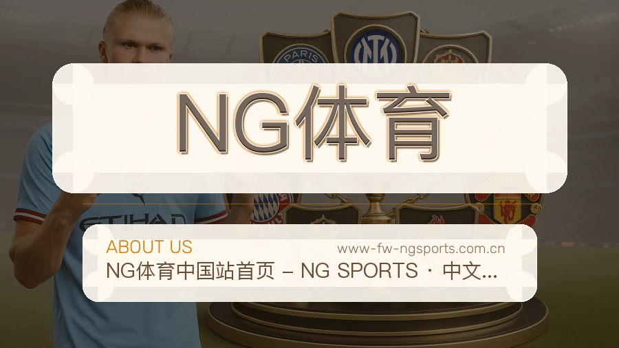 NG体育官方平台介绍图片
